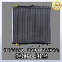ราคา หม้อน้ำ รถยนต์ นิสสัน รุ่น นาวาร่า ปี 2004 2013เกียร์ธรรมดา ความหนา 26มิล Car Radiator Nissan navara MT หนา 26 mm NO 111 แถมฟรี ฝาหม้อน้ำ (17237720231)