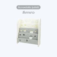ราคา Bebeplay ชั้นวางหนังสือ รุ่น Tree ผลิตจากวัสดุ HDPE FOOD GRADE มี 2 สี 2 เซตให้เลือก รับประกันศูนย์ 1 ปี (22420423137)