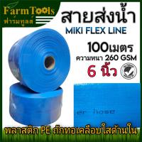 ราคา สายส่งน้ำ 6 นิ้ว 100 เมตร MIKI FLEX LINE สีฟ้า ท่อส่งน้ำ6นิ้ว water hose 6 (19432329825)