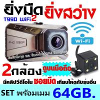 ราคา T990WiFi2 หน้า หลัง กล้องติดรถยนต์ WiFi ดูภาพบนAPP มือถือ แชร์ไฟล์ได้ทันที รองรับ Android IOS ชัดสุด ท้าเทียบทุกรุ่น ดูคลิปด้านบน (18545582968)