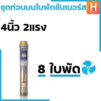 ราคา ปั๊มน้ำบาดาล ท่อนบนซับเมอร์ส ใบพัดซับเมอร์ส ปั๊มน้ำ ปัีมบาดาล ใบพัด ขนาด4นิ้ว 11 52แรง น้ำแรง (19715518672)