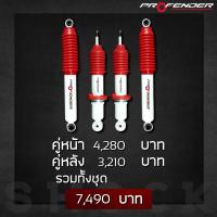 ราคา โช๊คอัพ PROFENDER รุ่น JUMBO คู่หน้า คู่หลัง ตรงรุ่น MITSUBISHI TRITON 4WD 2WD PLUS (21908088546)