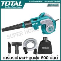 ราคา Total เครื่องเป่าลม ดูดฝุ่น ไฟฟ้า 800 วัตต์ พร้อมอุปกรณ์ และ ถุงเก็บฝุ่น รุ่น TB2086 Blower พร้อมดูดฝุ่น เป่าลม (530266080)