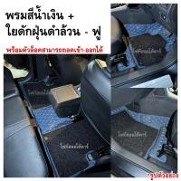 ราคา พรมปูพื้นรถยนต์MAZDA 2 มาสด้า2 ปี2014 2024 พรมเข้ารูปผลิตและจำหน่ายเองในไทย (17555675470)