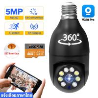 ราคา ของแท้ V380 Pro IP Camera กล้องวงจรปิด wifi 360 กล้องหลอดไฟ 5MP cctv กล้องวงจรปิดหลอดไฟ Full Color PTZ Full HD รองรับภาษาไทยapp v380 (21494192075)
