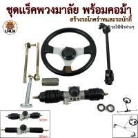 ราคา ชุดเเร็คพวงมาลัย มีขนาด 32 cm 42cm รถโกคาร์ท รถบักกี้ เเละรถไฟฟ้าอื่นๆ ดัดเเปลงรถ สร้างงาน สินค้าขายดีพร้อมส่งด่วน (21114175332)
