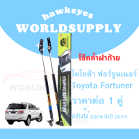 ราคา โช๊คฝาท้ายfortuner โช๊คหลัง โช๊ค โช๊คฝาท้ายToyota Fortuner 2005 2014 โช๊คฝาท้ายtoyota โชคประตู หลัง รถ โช๊คประตู (22288494455)