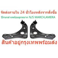 ราคา 1 คู่ ปีกนกล่าง ลูกหมาก MARCH ALMARA NOTEMARCH 2010 2020ALMERA 2012 2019NOTE (22203949773)