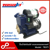 ราคา TOSAKI ปั๊มน้ำอัตโนมัติ 370W ขนาดท่อ 1 นิ้ว รุ่น TB371 ขดลวดทองแดงแท้ (22141450951)