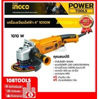 ราคา INGCO เครื่องเจียร์ไฟฟ้า 4 นิ้ว 1010 วัตต์ รุ่น AG10108 2 Angle Grinder ลูกหมู หินเจียร์ เครื่องเจียร์ (17528245172)