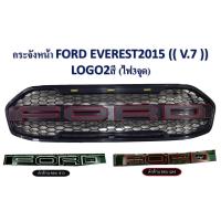 ราคา กระจังหน้า FORD EVEREST 2015 V 7 มีไฟ (22369644686)