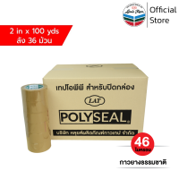 ราคา POLYSEAL TAPE เทปโอพีพี เทปปิดกล่อง OPP Tape 2 นิ้ว x 100 หลา สีน้ำตาล กาวยางธรรมชาติ 36 ม้วน ลัง ออกใบกำกับภาษีได้ (5204176112)