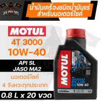 ราคา ยกลัง 20 ขวด MOTUL 3000 PLUS 4T 10W40800 ML น้ำมันเครื่อง โมตุล 3000 พลัส น้ำมันแร่ น้ำมันเครื่องมอเตอร์ไซค์ (11169008021)