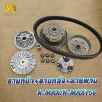 ราคา ชุดขับสายพานหน้า หลังnmax nmax155 สายพานnmax ทั้งชุด ชามเม็ดnmax คลัทช์ สายพานชุดใหญ่ มีชุดใหญ่ชุดเล็ก (21963050203)