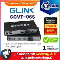 ราคา Glink GCVT 06S อุปกรณ์แปลงสัญญาณจาก HDMI USB เป็น Fiber Optic By Vnix Group (21576099547)