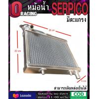 ราคา หม้อน้ำ SERPICO มีตะแกรง หม้อน้ำอลูมิเนียม หม้อน้ำเซอร์ปิโก้ CNC หม้อน้ำแต่งserpico หม้อน้ำ เซอร์ปิโก้ งานเชื่อม แท้ หม้อน้ำ มีเนียม หม้อน้ำ มีเนียม หม้อน้ำสร้าง งานมิเนียมแท้ทั้งใบ สินค้ารับประกัน มี