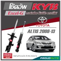 ราคา KYB โช๊คอัพ KAYABA สำหรับ TOYOTA ALTIS ปี 2008 2013 รุ่น Excel G (18043685771)