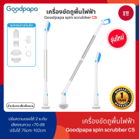 ราคา Goodpapa แปรงทําความสะอาดไฟฟ้า C5 พร้อมหัวแปรง 4 หัว แยก 2 ความเร็ว เปลี่ยนความสูงได้ สําหรับทําความสะอาดบ้าน ห้องครัว ห้องน้ํา (21393521191)