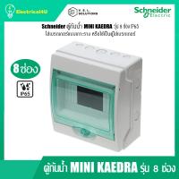 ราคา Schneider Electric ตู้กันน้ำ MINI KAEDRA รุ่น 8 ช่อง13443 IP65 สำหรับใช้เป็นตู้ใส่เบรกเกอร์ EV (22177382366)