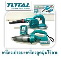 ราคา Total ชุดเซ็ท เครื่องดูดฝุ่นและเครื่องเป่าลมไร้สาย แบตเตอรี่ 20V เซ็ทเดียวได้ทั้งเป่าฝุ่นและดูดฝุ่น (21290169591)