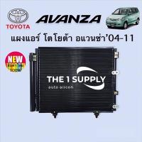 ราคา แผงแอร์ โตโยต้า อแวนซ่า Toyota Avanza 2004 แผงร้อน แผงคอยล์ร้อน รังผึ้งแอร์ condenser (17799763660)