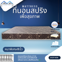 ราคา JS 2 ที่นอนสปริงหนานุ่มพิเศษ หลับสบาย ราคาถูกสุดๆ ขนาด 3ฟุต 3 5ฟุต 5ฟุต 6ฟุต ความหนา 8 นิ้ว (21321022682)