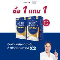 ราคา ซื้อ 1 แถม 1 TOKOYO Dietto Night Ex Plus Amino ไนท์ อีเอ็กซ์ พลัส อะมิโน ผลิตภัณฑ์เสริมอาหาร 30 เม็ด 2 กล่อง 60 แคปซูล (22429809514)