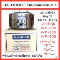 ราคา ถังน้ำ มิตซูบิชิ สแตนเลส 304 Mitsubishi 105 155 205 305 รหัส P Q1 Q2 Q3 QS Q5 QS R (21429448819)