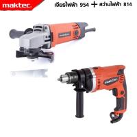 ราคา MAKTEC แพ็คคู่ สว่านกระแทก 13mm รุ่น MT 814 ลูกหมู 954 งานเทียบเกรดAAA ถูก (19313211887)