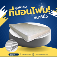 ราคา Sm ใหม่ ที่นอนโฟม เสริมด้วยฟองน้ำ ขนาด 3ฟุต 3 5ฟุต 4ฟุต 5ฟุต 6ฟุต ความหนา 6 นิ้ว (21308582846)