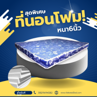 ราคา Sm ใหม่ ที่นอนโฟม เสริมด้วยฟองน้ำ ขนาด 3ฟุต 3 5ฟุต 4ฟุต 5ฟุต 6ฟุต ความหนา 6 นิ้ว (21308582848)