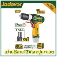 ราคา JADEVER สว่านไร้สาย 12V 3ระบบ JDCDS540 18ระดับ แบตเตอรี่12v1 5AH แถมแบต1ก้อน สว่านไฟฟ้าไร้สาย สว่านแบต (20934669787)