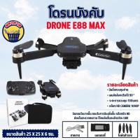 ราคา โดรนบังคับ Drone มีกล้อง E88 Max Brushless กล้องคู่ (20502950034)