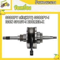 ราคา ข้อเหวี่ยง ครบชุด SCOOPY SCOOPY I ICON SPACY I ZOOMER X รหัส KVY พร้อมลูกปืนซ้าย ขวา ชุดข้อเหวี่ยง เดิม สกู็ปปี้ สกู็ปปี้ไอ ไอค่อน ซูมเมอร์ เอ็กซ เเข็งเเรงมาก (21527949455)