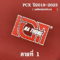ราคา เบาะเอกนาทอง รุ่นกันน้ำ สำหรับPCX2018 2024 และ PCX2014 2017 ทรงปาดทรงกลาง เบาะปาดPCX เบาะPCX150 เบาะPCX160 (21543758459)