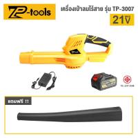 ราคา TP TOOLS เครื่องเป่าลมไร้สาย เครื่องเป่าลม เครื่องเป่าใบไม้ไร้สาย เครื่องเป่าลมไฟฟ้า ใช้งานบ้าน อุตสาหกรรม รุ่น TP 3007 (22285215543)