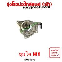 ราคา E004670 ปั๊มลม H1 ปั้มลม H1 ปั๊มลม ฮุนได H1 เอชวัน HYUNDAI H1 2500 2 5 A1 A2 ปั๊มลมหน้าเครื่อง ฮุนได H1 HYUNDAI H1 ปั๊มสุญญากาศ ฮุนได H1 ปั๊มแว็กกั๊ม ฮุนได H1 (16890685131)