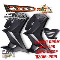 ราคา กาบข้างmsx125sf Grom เนื้องานเป็นพลาสติด มีแรงยืดหยุ่นสูง เท่ไม่ซ้ำใคร เร้าใจกว่าเดิม กาบข้างmsx แฟริ่ง แฟริ่งแต่ง กาบแต่ง แฟริ่งข้างแต่ง (21731873476)