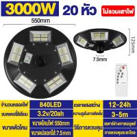 ราคา Brilliant ไฟโซล่าเซลล์ UFO 500W 3000W 3 20 ทิศทาง แสงขาว เหลือง ไฟสนาม UFO ไม่รวมเสา พลังงานแสงอาทิตย์ ไฟหัวเสา ไฟถนน Solar Street light (7873177531)