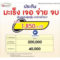 ราคา มะเร็งประกัน เจอ จ่าย จบ มีไว้อุ่นใจ เจ็บป่วยตรวจเจอรับเงินก้อน ราคาดี ไม่มีบวกเพิ่ม (20954037368)