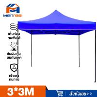 ราคา MTS เต็นท์พับ เต้นท์ขายของ 2x3 3 3 เมตร ร่มกันแดดกลางแจ้ง ร่มใหญ่ตลาดนัด เต็นพับ เต็นท์ขนาด 3 3 เมตร เต๊นจอดรถยนต์ โครงเหล็กหนาพิเศษ ผ้าใบหนา 800D ร่มตลาดนัด ร่มสนามขนาดใหญ่ (22448530088)