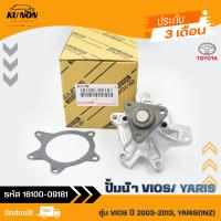 ราคา ปั้มน้ำ แท้ ยี่ห้อ TOYOTA รุ่น VIOS ปี 2003 2013 YARIS 1NZ รหัสศูนย์ 16100 09181 ผู้ผลิต AISIN (21405888324)