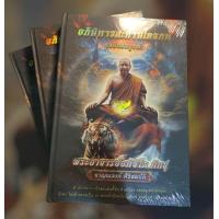 ราคา หนังสืออภินิหารสะท้านไตรภพ ฉบับสมบูรณ์ พระอาจารย์อภิชิโต ภิกขุ เล่ม 2 (22297637065)