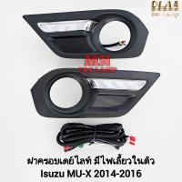 ราคา ฝาครอบเดย์ไลท์ LED Daylight DRL ISUZU MU X MUX 2014 2015 2016 อีซูซุ มิวเอ็กซ์ มีไฟเลี้ยวในตัว ฝาครอบไฟตัดหมอก (21514236974)