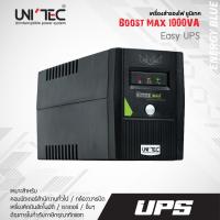 ราคา ลดแรง UPS BOOSTMAX 1000VA 500W UNITEC สำหรับคอมทั่วไป CCTV มือหนึ่งประกัน 2 ปี (16332589570)