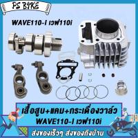 ราคา ชุด3ชิ้น เสื้อสูบ แคม กระเดื่องวาล์ว WAVE110 I เวฟ110i เสื้อสูบเดิม 50mm แคม WAVE110 I NEW DREAM110 I เวฟ110i ใหม่ ดรีม110i กระเดื่องวาล์ว DREAM ดรีม (22163854272)