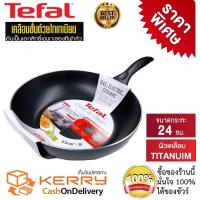 ราคา กระทะท้องแบนก้นลึก Tefal กระทะเทฟล่อน กระทะทีฟาล์ว กระทะเคลือบกันติด Titanium Non Stick Tefal Cook Clean ขนาด 24 cm ลึก 6cm รับประกัน 2 ปี กระทะผัด ทอด อัพเดทใหม่ 2021 (17712828439)