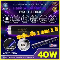 ราคา 1แถม1 หลอดไฟนีออนแบล็คไลท์ หลอดไฟล่อแมงดา นีออนแบล็คไลท์ ไฟล่อแมลง ไฟแบ็กไลท์ หลอดไฟห้องนอน ไฟดักแมลง ไฟแบล็คไลท์ หลอดไฟดักแมลง หลอดไฟล่อแมลง หลอดไฟจับแมลง หลอดไฟเรืองแสง 20W 40W หลอดไฟ Black Light B 