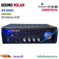 ราคา SOUND MILAN AV 3343 เครื่องขยายเสียง แอมป์ขยายเสียง AMPLIFIER Bluetooth MP3 USB SD CARD ใช้ไฟ 12vDc 220vAcได้ (14496649248)