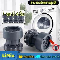 ราคา LiMix ที่รองขาเครื่องซักผ้า ขาตั้งเครื่องซักผ้า ยางรองขาเครื่องซักผ้า ฐานรองเครื่องซักผ้า ขารองเครื่องซักผ้า กันลื่น ที่รองเครื่องซักผ้า (19888221579)